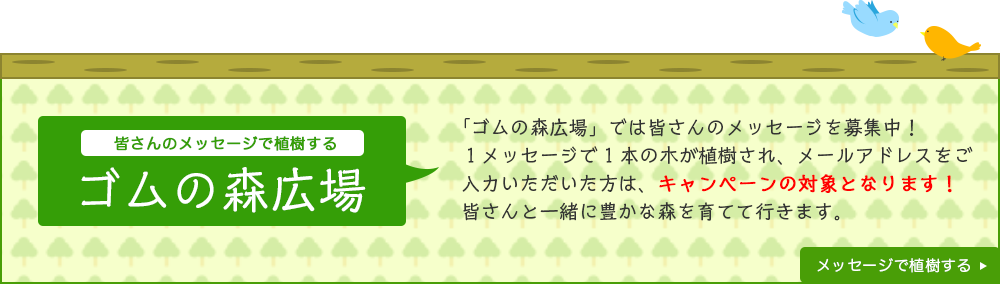 ゴムの森広場では皆さんのメッセージを募集中！