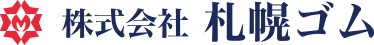 株式会社札幌ゴム