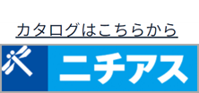 ニチアスカタログ